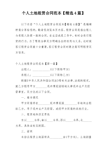 个人土地租赁合同范本【精选4篇】