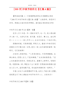 [300字]中秋节的作文【汇集4篇】