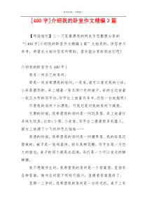 [400字]介绍我的卧室作文精编3篇