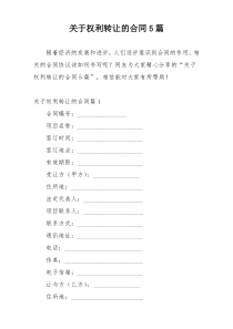 关于权利转让的合同5篇