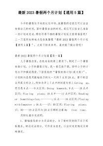 最新2023暑假两个月计划【通用5篇】