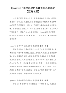 [yaer+4]上半年环卫的具体工作总结范文【汇集4篇】