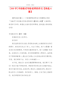 [300字]书信格式写给老师的作文【热选4篇】