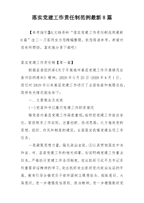落实党建工作责任制范例最新8篇