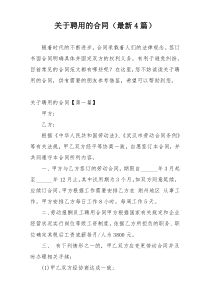 关于聘用的合同（最新4篇）