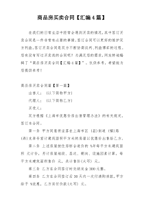 商品房买卖合同【汇编4篇】