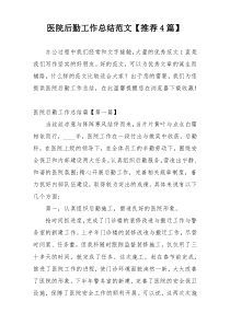 医院后勤工作总结范文【推荐4篇】