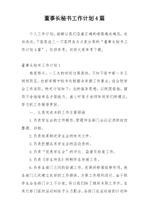 董事长秘书工作计划4篇