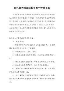幼儿园大班舞蹈教育教学计划4篇