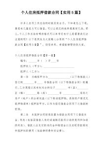 个人住房抵押借款合同【实用5篇】