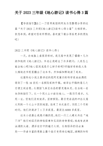 关于2023三年级《地心游记》读书心得3篇