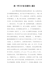 高一学习计划【通用4篇】