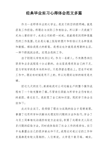 经典毕业实习心得体会范文多篇