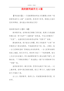 我的新同桌作文4篇