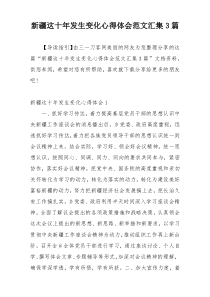 新疆这十年发生变化心得体会范文汇集3篇