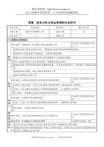 预算、财务分析及资金管理职位说明书
