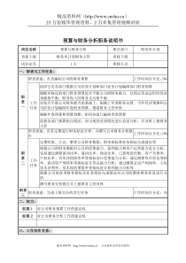 预算与财务分析职务说明书