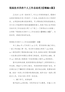 现场技术员的个人工作总结范文【精编4篇】