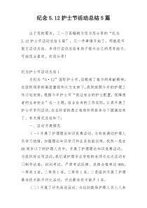 纪念5.12护士节活动总结5篇
