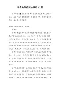 革命先烈的英雄事迹20篇