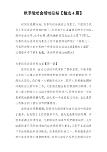 秋季运动会活动总结【精选4篇】