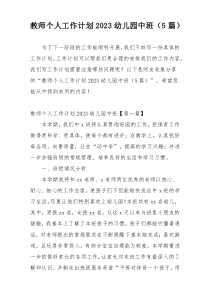 教师个人工作计划2023幼儿园中班（5篇）