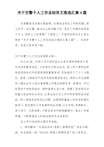 关于交警个人工作总结范文推选汇集4篇