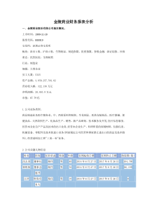 金陵药业财务报表分析