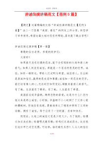 讲诚信演讲稿范文【范例5篇】
