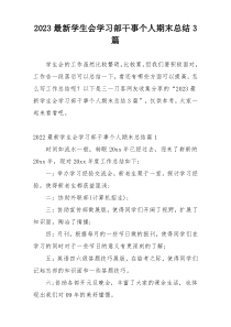 2023最新学生会学习部干事个人期末总结3篇