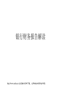 银行财务报表分析 （中国银行）