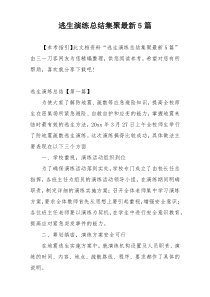 逃生演练总结集聚最新5篇