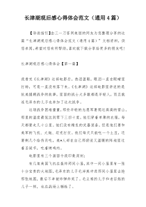 长津湖观后感心得体会范文（通用4篇）