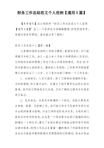 财务工作总结范文个人范例【通用5篇】