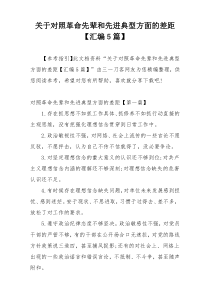 关于对照革命先辈和先进典型方面的差距【汇编5篇】
