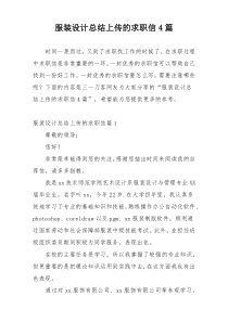 服装设计总结上传的求职信4篇