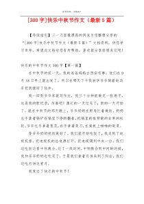 [300字]快乐中秋节作文（最新5篇）