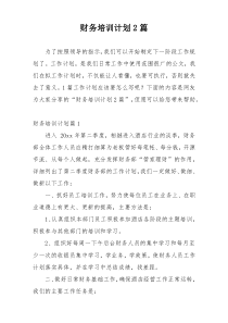 财务培训计划2篇