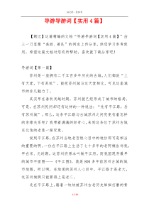 导游导游词【实用4篇】