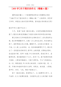 [400字]关于国庆的作文（精编4篇）