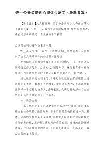 关于公务员培训心得体会范文（最新8篇）
