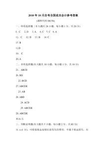 XXXX年10月自考全国成本会计参考答案