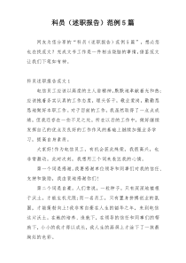 科员（述职报告）范例5篇
