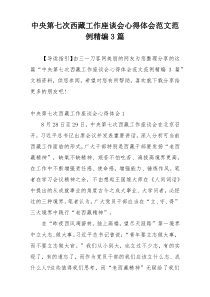 中央第七次西藏工作座谈会心得体会范文范例精编3篇