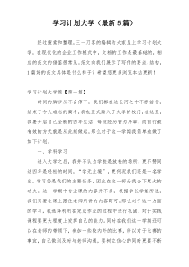 学习计划大学（最新5篇）