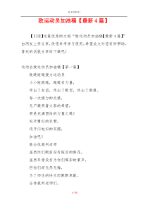 致运动员加油稿【最新4篇】