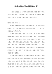 消化内科实习心得精编4篇