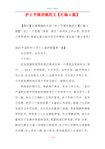 护士节演讲稿范文【汇编4篇】