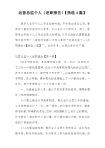 运营总监个人（述职报告）【热选4篇】
