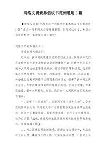 网络文明素养倡议书范例通用3篇